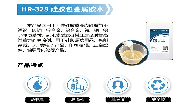 硅胶热硫化胶水，硅胶热硫化底涂剂皇冠直营现金网官方网的解决方案
