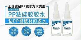 粘聚丙烯塑料用什么胶？一起看看皇冠直营现金网官方网的解决方案